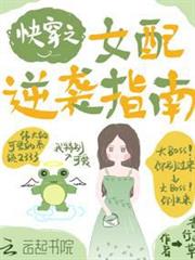 快穿之女配逆襲指南