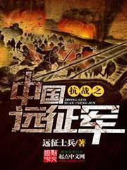抗戰之中國遠征軍