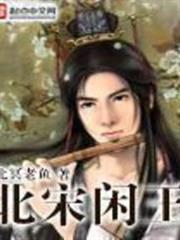 北宋閒王