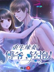 重生辣妻：傅爺，輕抱！