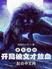 重生成狗，開局被文才放血
