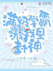 滿級學霸在生存遊戲裡封神