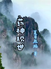 藥神現世