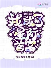種田後我成了星際首富