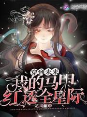 穿到未來：我的馬甲紅透全星際