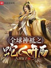 全球神祗之蛇人開局