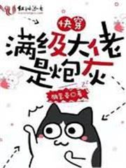 快穿：滿級大佬是炮灰