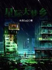 星際大夢鄉