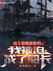 誤上幽靈船的我被迫當了船長