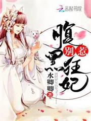 別惹腹黑狂妃