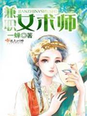 兼職女術師