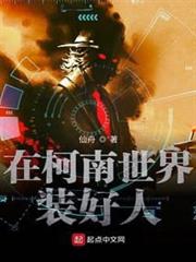 在柯學世界裝好人