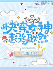 快穿女神超級燃