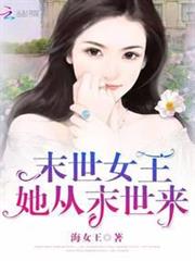 末世女王：她從末世來