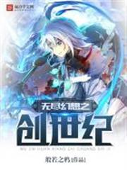 無盡幻想之創世紀