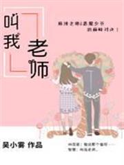 叫我老師