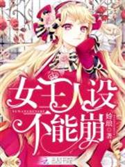女王人設不能崩