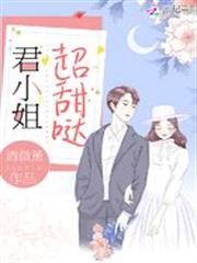 君小姐超甜噠
