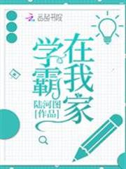 學霸在我家