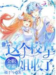 全職學霸：這個校草姐收了