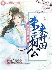農家美嬌娘：殺手相公來種田