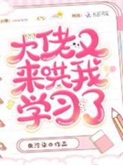 大佬又來哄我學習了