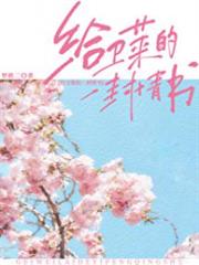 給衛萊的一封情書