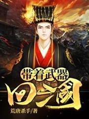 帶著武器回三國
