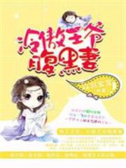 特工王妃：冷傲王爺腹黑妻