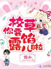 校草你要露餡兒啦