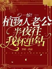 驚！植物人老公半夜往我懷裡鑽