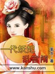 一代妖妃亂宮闈