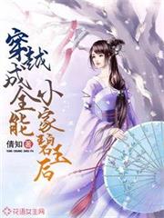 穿越成全能小家碧玉後