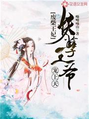 廢柴王妃：妖孽王爺寵上天