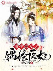 重生庶女之錦繡醫妃