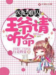 醫妃難囚：王爺請聽命