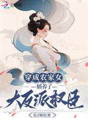 穿成農家女，嬌養了大反派權臣