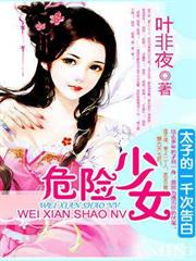 太子的一千次告白：危險少女