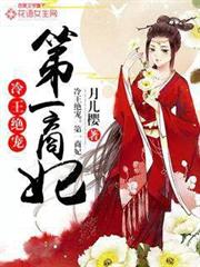 冷王絕寵：第一商妃