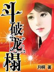 斗破龍榻