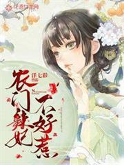 農門辣妃不好惹