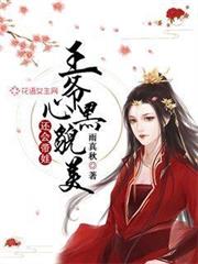王爺心黑貌美還會帶娃