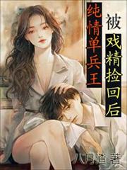 純情單兵王被戲精撿回後