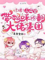 驚爆！三萌寶帶媽咪炸翻大佬集團