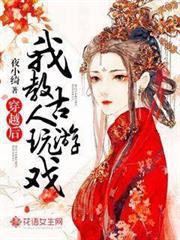 穿越後我教古人玩遊戲