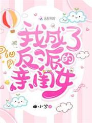 我成了反派的親閨女