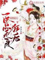 廢柴逆天：醫品無良狂後