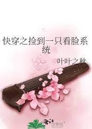 快穿之撿到一隻看臉系統