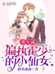 重生成偏執霍少的小仙女