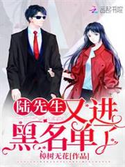 陸先生又進黑名單了